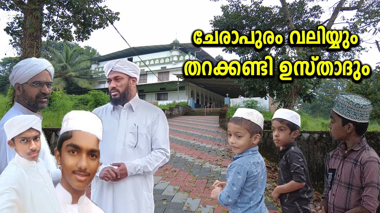 EP # 98 / ചേരാപുരം വലിയ്യും തറക്കണ്ടി ഉസ്താദും / CHERAPURAM MAQAM / ZIYARA VISION