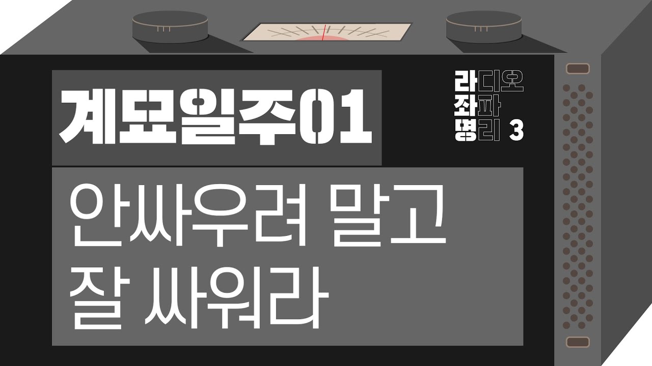 강헌의 라디오 좌파 명리 시즌3 EP.41 癸卯계묘 01 : 안싸우려 말고 잘 싸워라