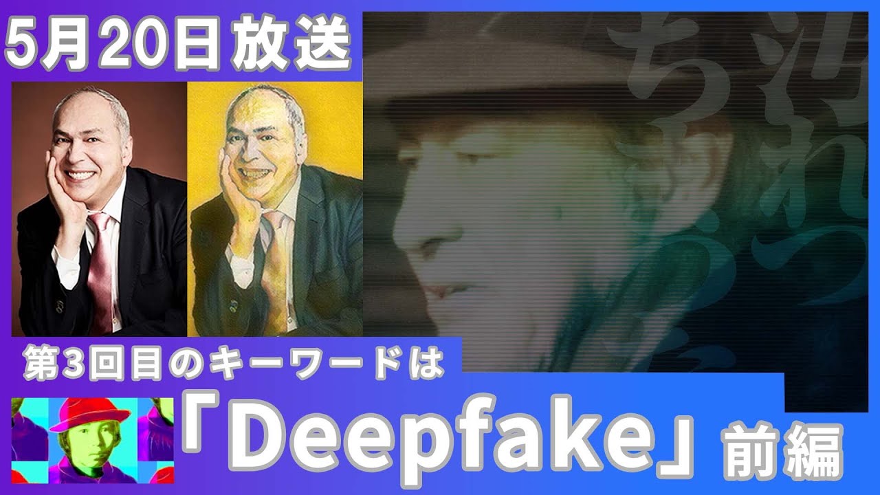 DeepTV.art 5/20 (金)【前編】キーワードは「Deepfake」