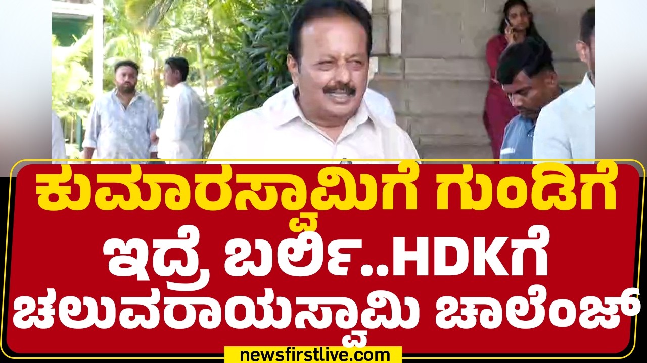 N Chaluvaraya Swamy : HD Kumaraswamyಗೆ ರಾತ್ರಿ ನಿದ್ರೆ ಬರಲ್ಲ..ಆ ಕಡೆ CM DK Shivakumar ಈ ಕಡೆ ನಾನು..