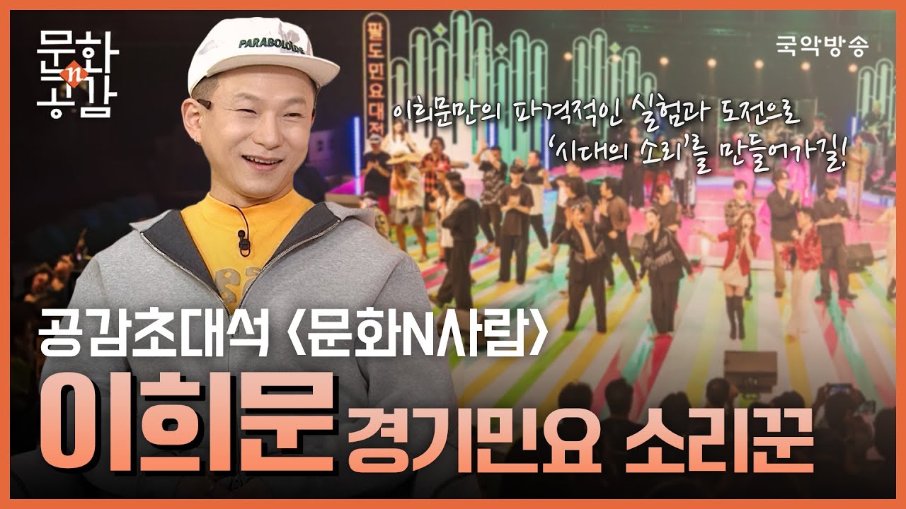 [문화n공감] [공감 초대석 &lsquo;문화N사람&rsquo;] 이희문 경기민요 소리꾼