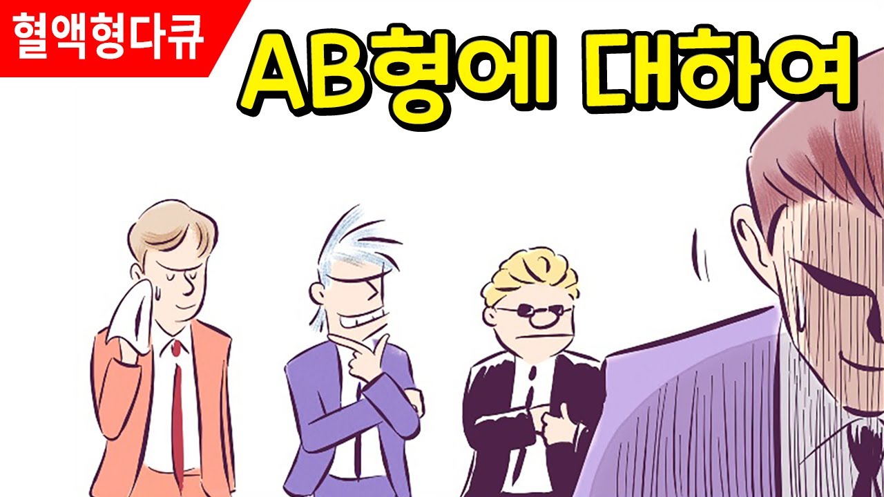 혈액형의 비밀 | 마침내 밝혀지는 AB형의 정체