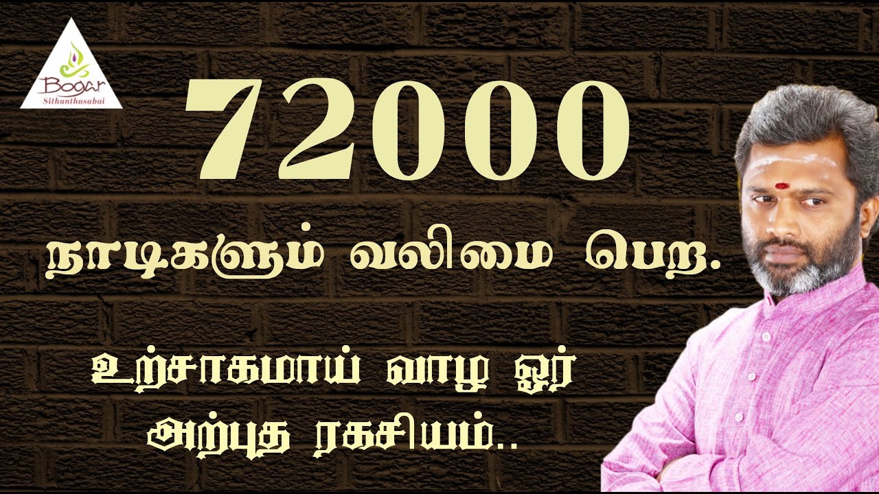 72000 நாடிகளும் வலிமை பெறும்.!ஆரோக்கிய ரகசியம் .!A Powerful Technique.