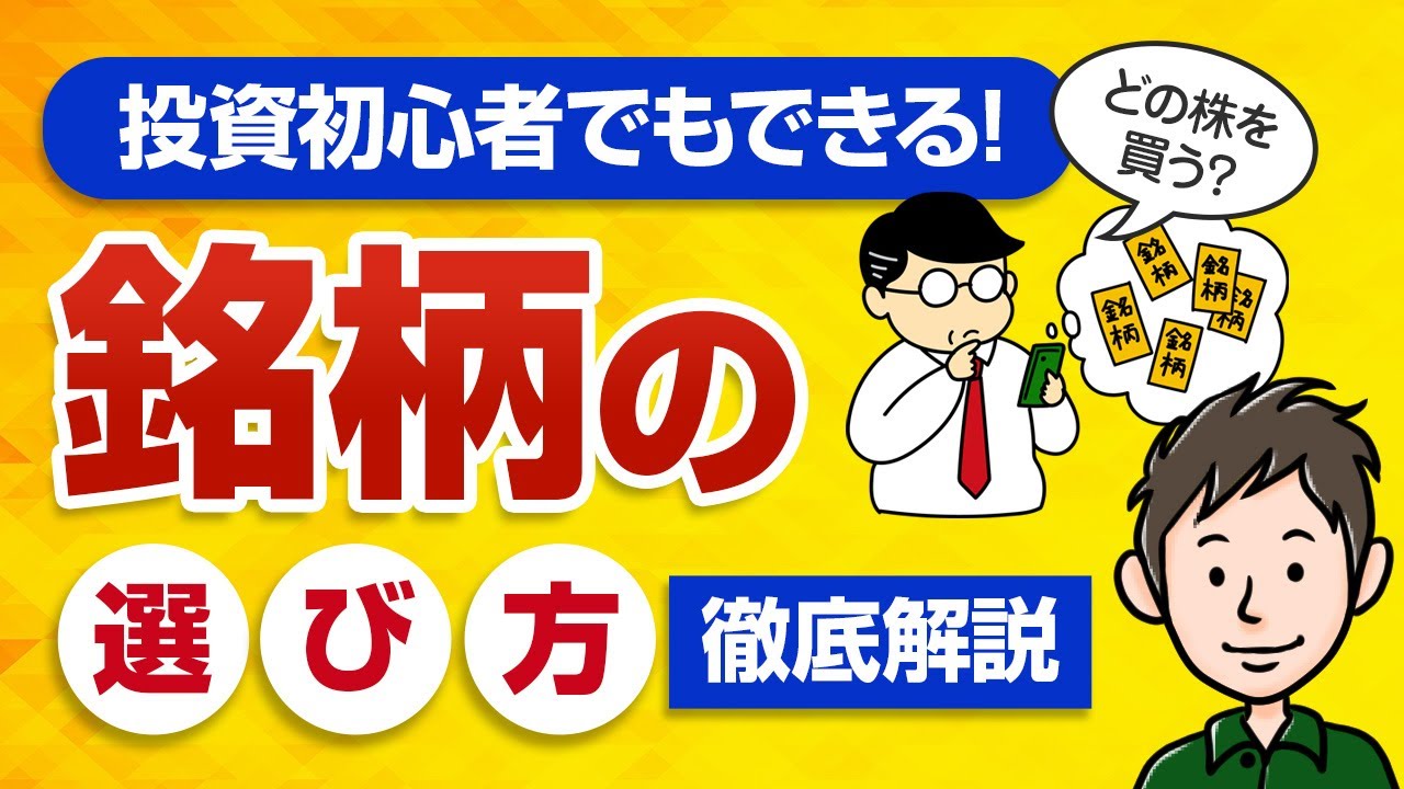【簡単】初心者でもできる銘柄の選び方！これから上がる株はこう探す