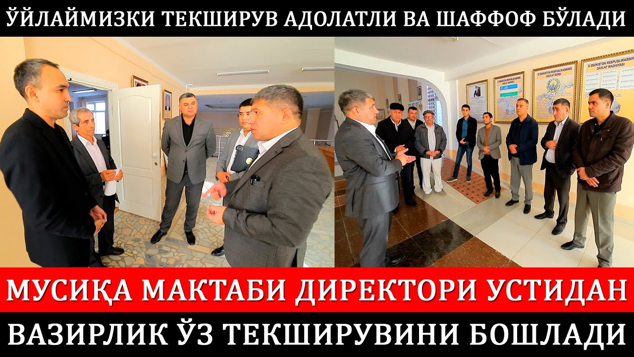 Мусиқа мактаб директори устидан Вазирлик ўз текширувини бошлади.