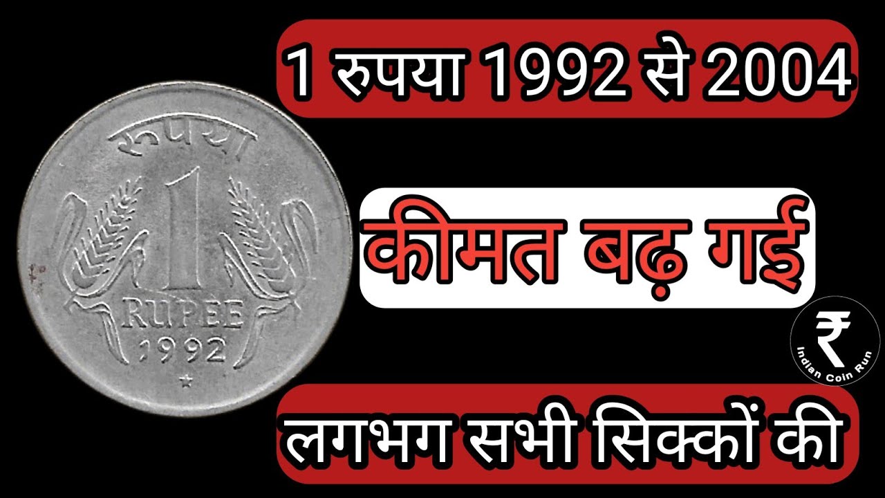 1 Rs Coin 1992 to 2004 | Rare 1 Rs Coin|1 Rs Coin Value | 1 Rupee| Old 1 Rs Coin | 1992 | 2004 |1 Rs