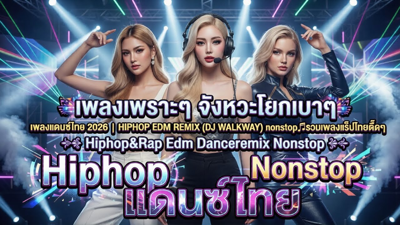 เพลงแดนซ์ไทย 2026 | HIPHOP EDM REMIX (DJ WALKWAY) nonstop🎵รวมเพลงแร็ปไทยตื๊ดๆ🔥V.10