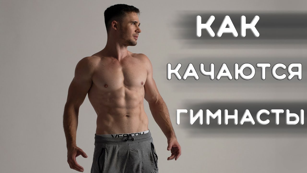 Как Качаются Гимнасты | Базовая Программа