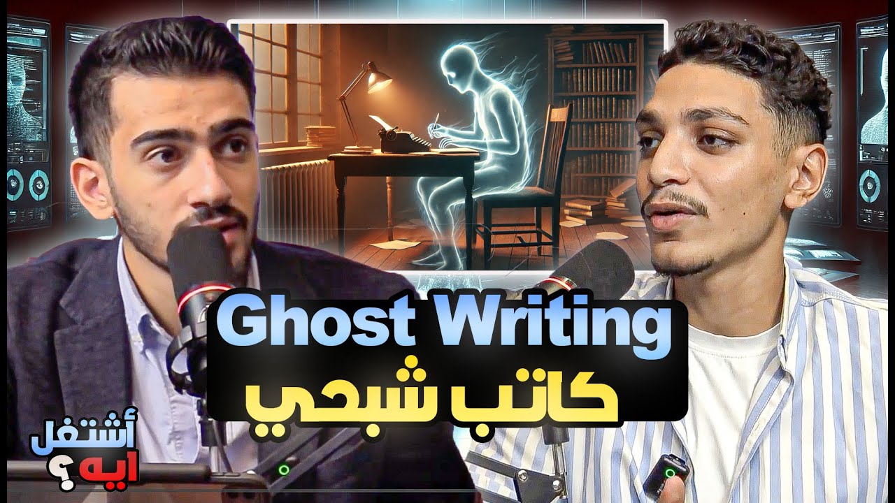 ازاي ادخل مجال الcontent writing | Ghost writing | اشتغل ايه | Ep:16