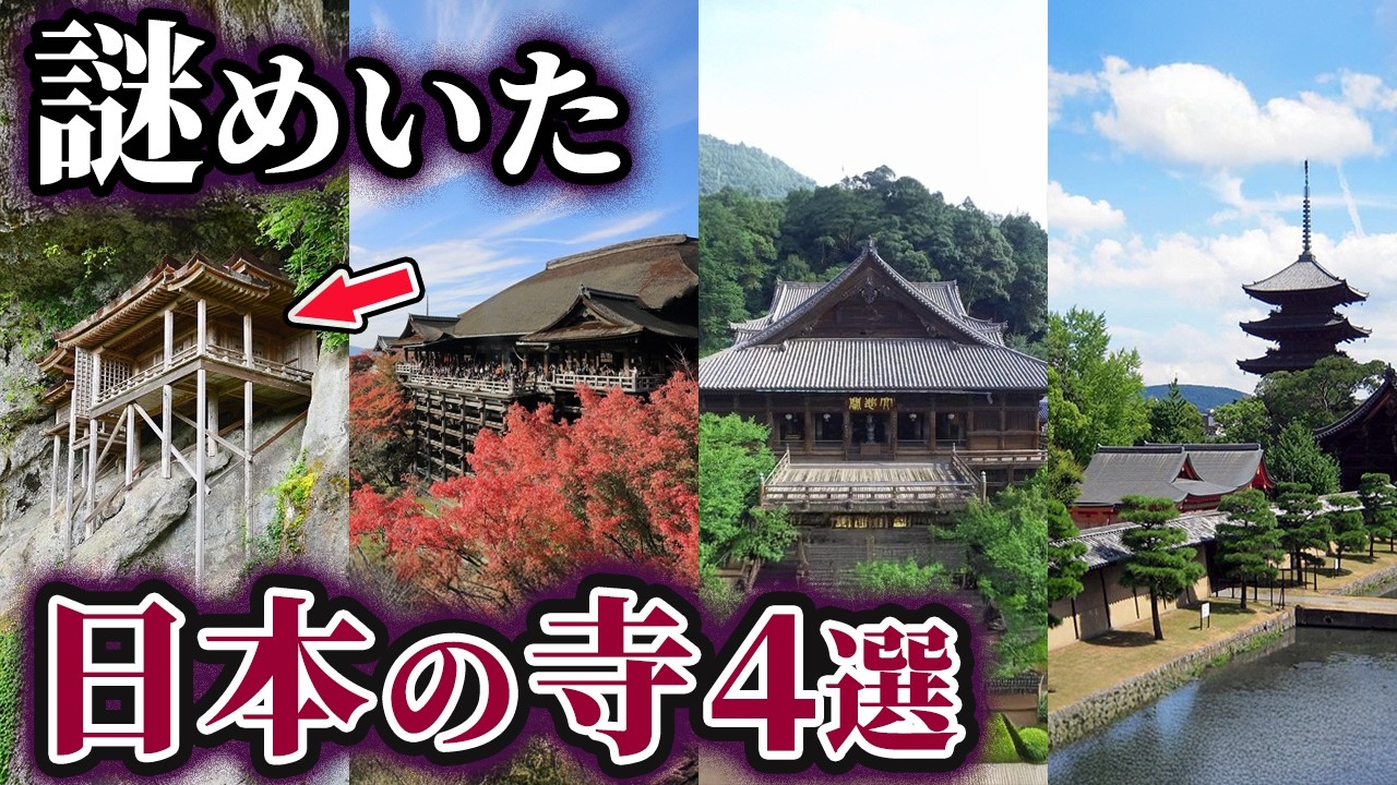 【ゆっくり解説】未だ解明できない謎めいた日本の寺4選