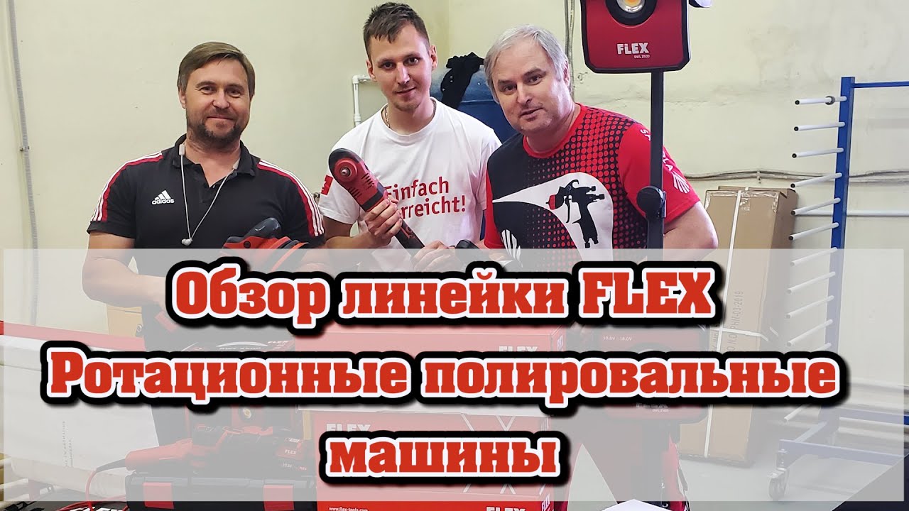 Полировальные машинки FLEX обзор ротационные