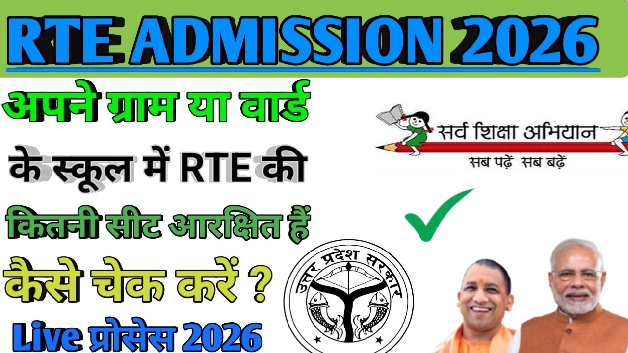 RTE school Allotment 2026 | RTE Admission Process 2026 | कितनी सीटें खाली है ? RTE APPLY 2026