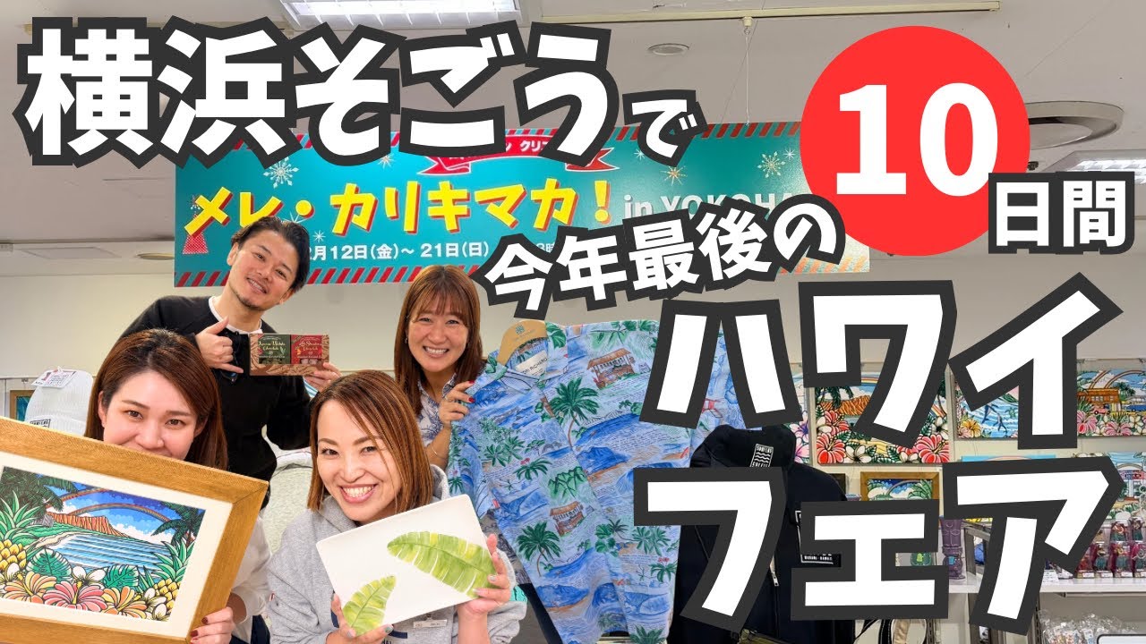 【緊急】今年最後のハワイフェアは横浜そごうで10日間