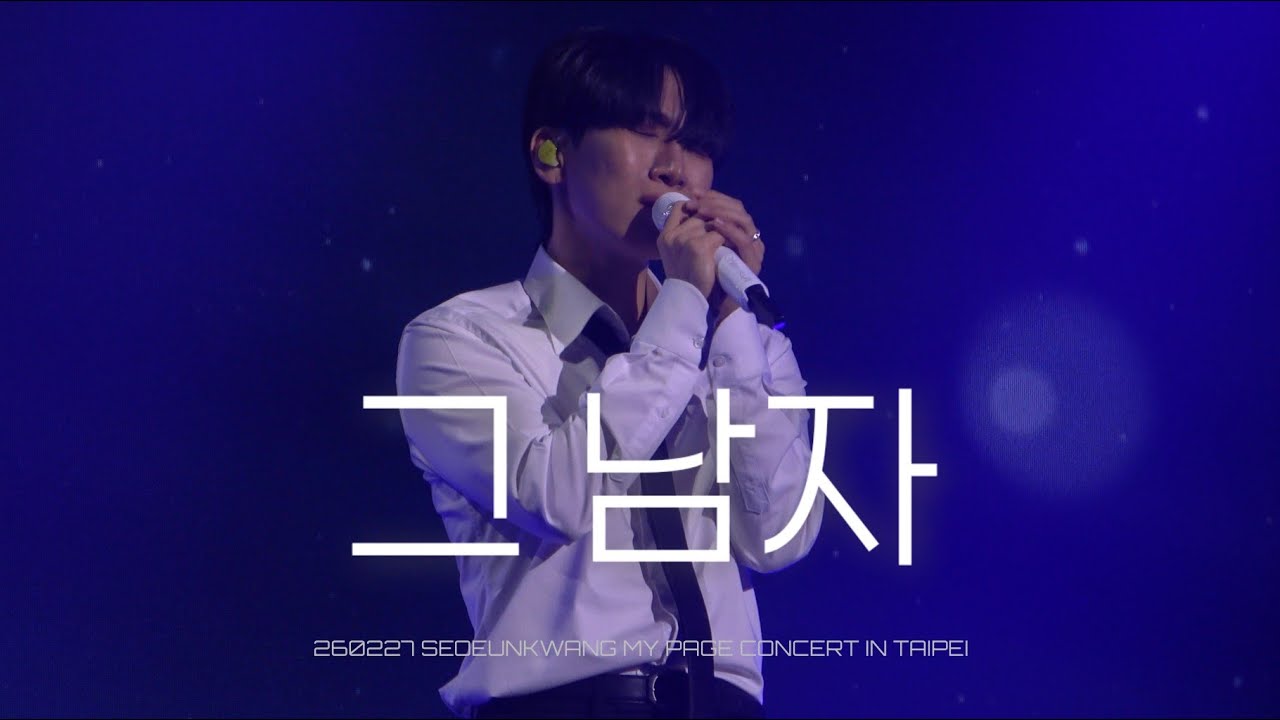260227 그 남자  SEOEUNKWANG MY PAGE CONCERT IN TAIPEI