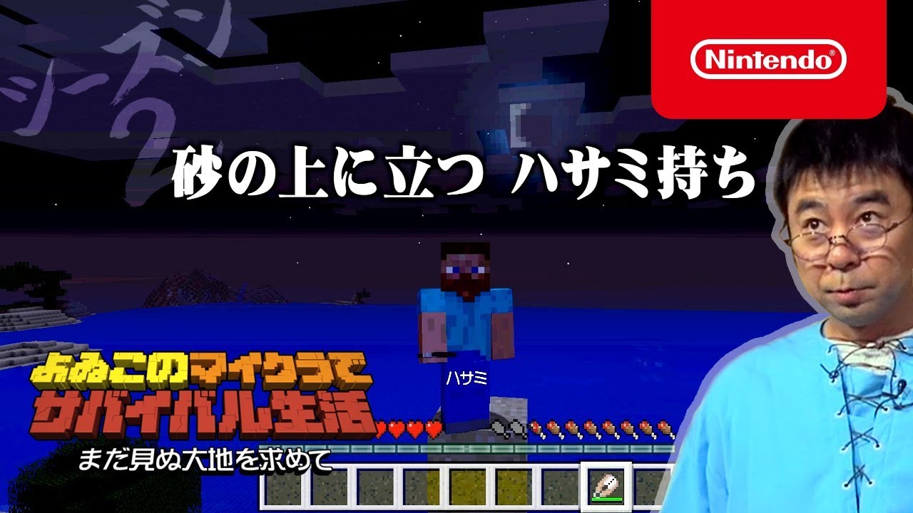 よゐこのマイクラでサバイバル生活 シーズン2 第4話