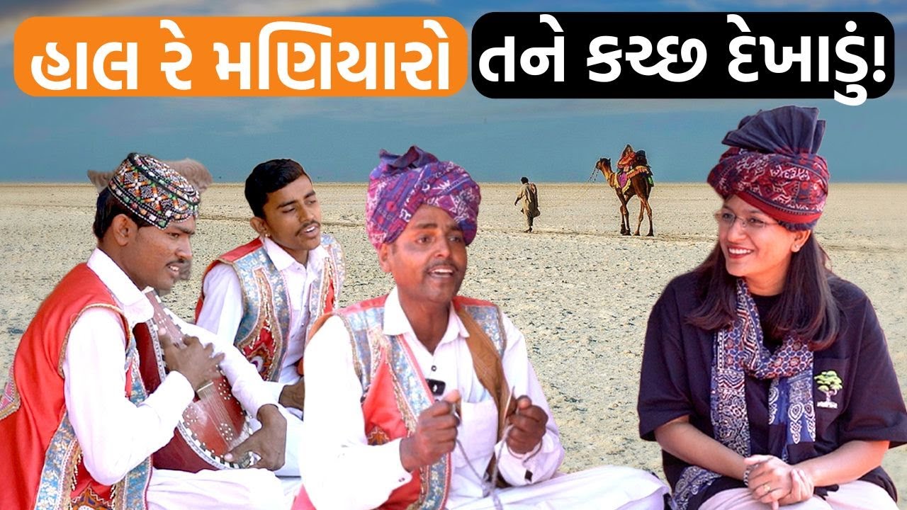 કચ્છના પ્રવાસનને સમજો એ ગાયકની નજરે જેમણે કચ્છને બદલાતા જોયું!।Kutch Tourism
