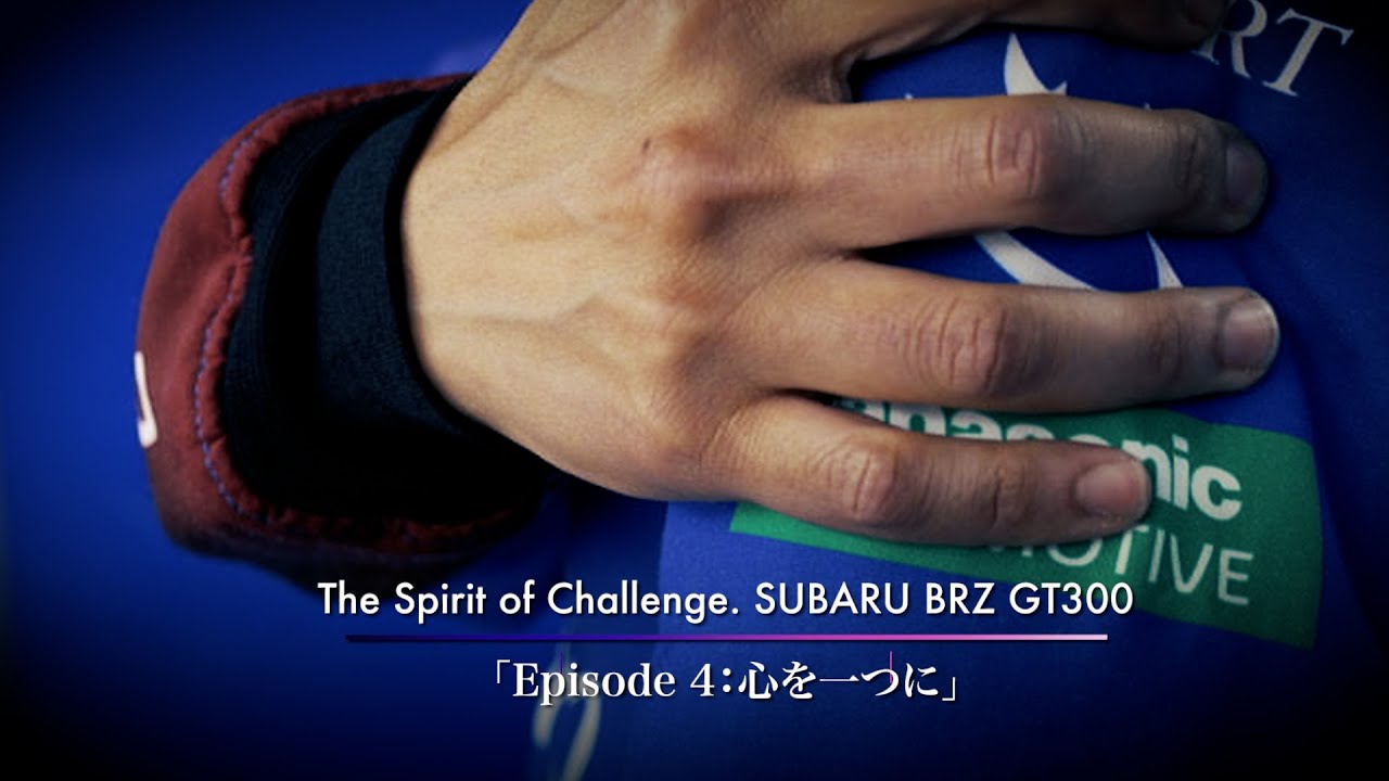 The Spirit of Challenge. SUBARU BRZ GT300 「Episode 4 : 心を一つに」