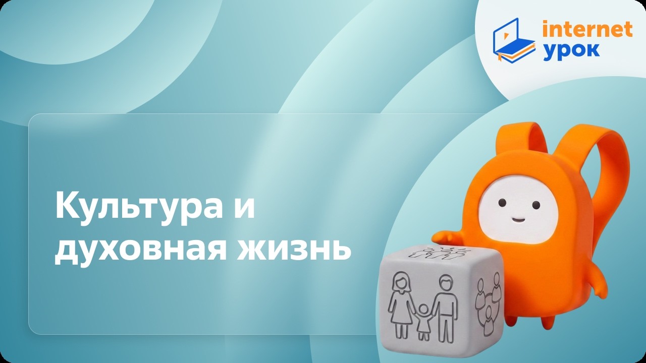 Культура и духовная жизнь. Видеоурок по обществознанию 11 класс