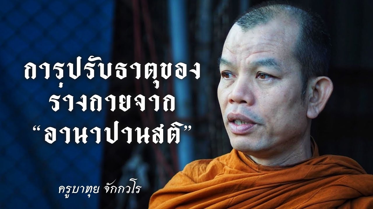 การปรับธาตุของร่างกายจากอานาปานสติ #ครูบาทุย #หลวงตาสินทรัพย์ #พระสิ้นคิด 25/11/66