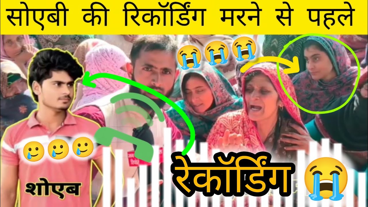 सोएबी की रिकॉर्डिंग मरने से पहले🥲 rahpura gaon ke Shoaib ki recording fafda mein jo hadsa hua
