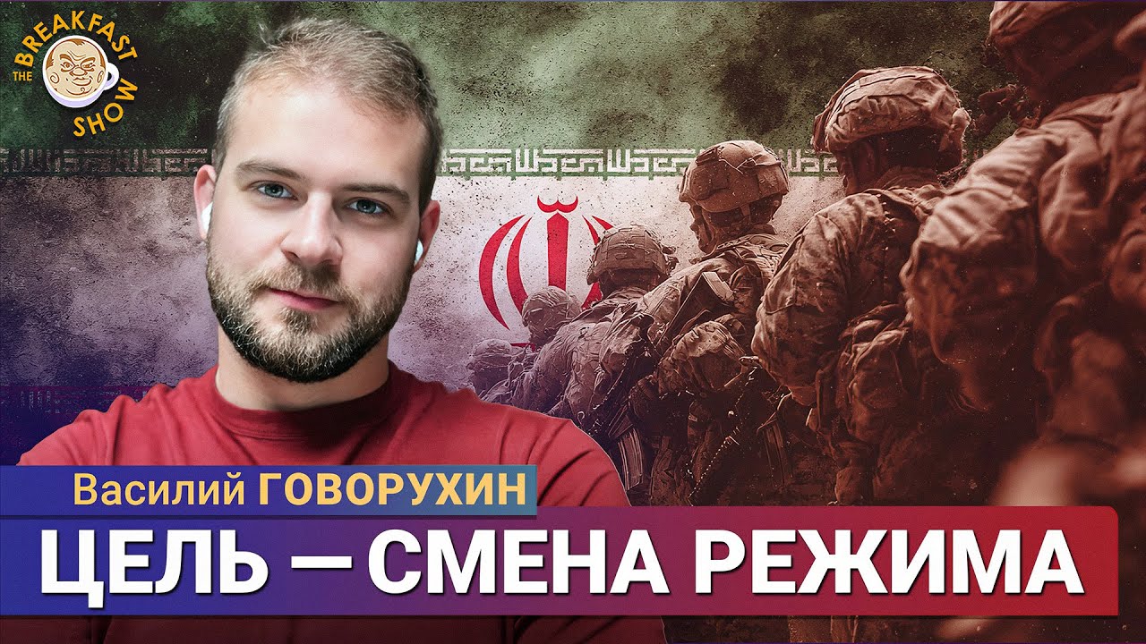 Почему Иран нельзя сравнивать с Венесуэлой? | Василий Говорухин на Breakfast Show