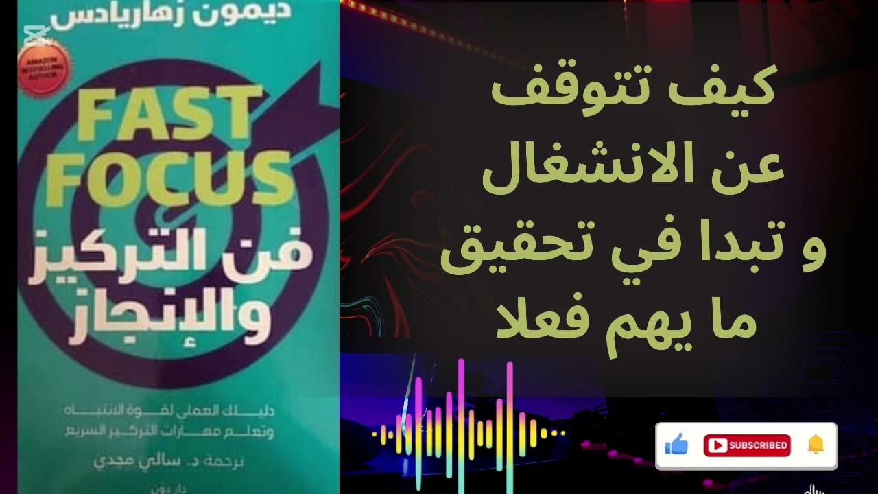 لماذا نعمل كثيرًا ولا ننجز؟ سر التركيز الحقيقي