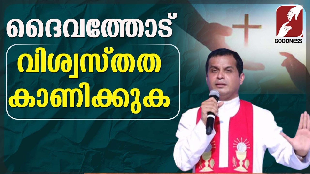 ദൈവത്തോട് വിശ്വസ്തത കാണിക്കുക | FR DOMINIC VALANMANAL | KRUPABHISHEKAM | TALK | GOODNESSTV