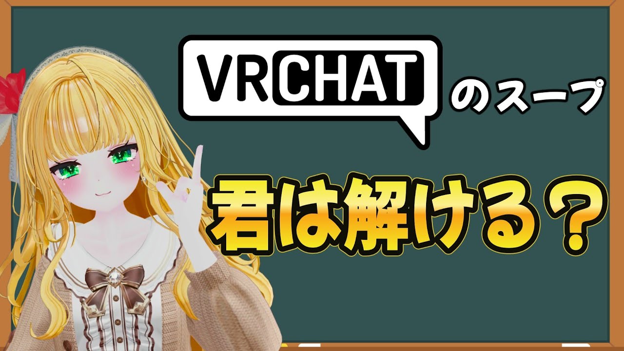 VRChat版のウミガメスープやってみた