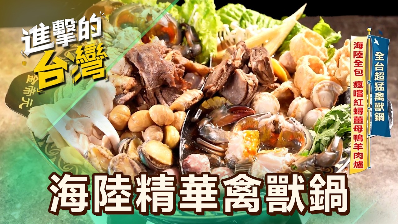 【台南必吃】全台超猛禽獸鍋 海陸全包 瘋嚐紅蟳薑母鴨羊肉爐 第614集 part4｜陳怡廷 (海陸精華禽獸鍋)《進擊的台灣》@FoodinTaiwan