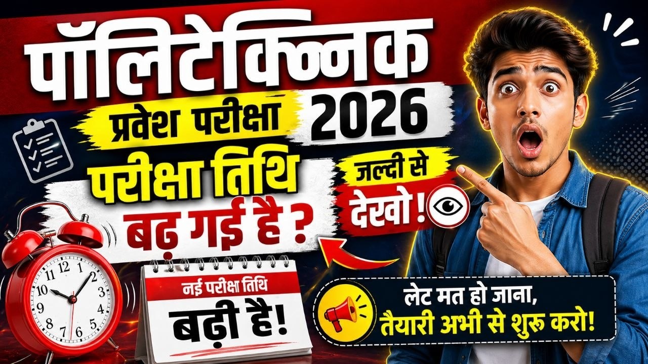Polytechnic Entrance Exam Date Extended ? | Jeecup Exam Date 2026 | | UP Polytechnic New Exam Date |