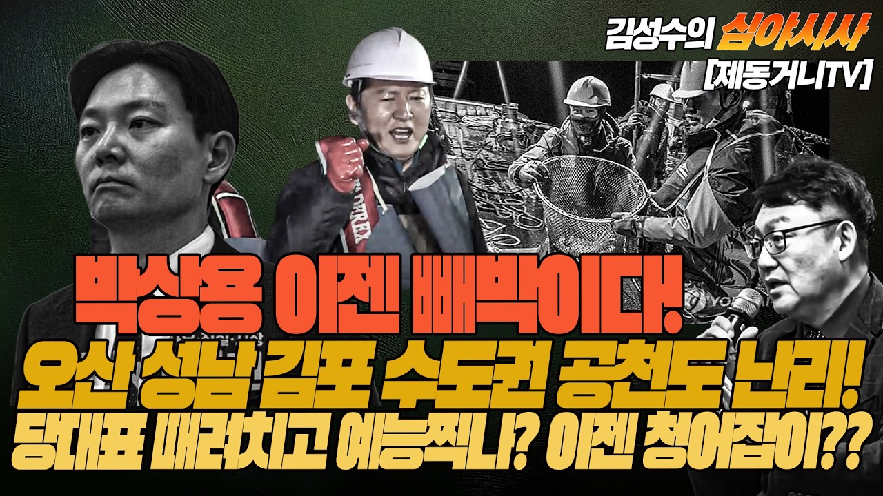 [260328] #김성수tv #심야시사 : 박상용 이젠 빼박이다! 검사파면 1호되나? / 오산 성남 김포 수도권 공천도 난리! 당대표 때려치고 예능찍나? 이젠 청어잡이??