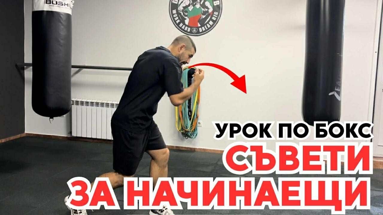 Бокс за начинаещи | Основни комбинации и практични съвети за по-добра техника 🥊