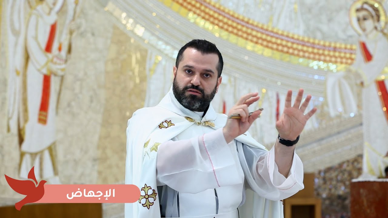الإجهاض - الأب روي عبدالله - الأحد الثامن من زمن العنصرة 2025
