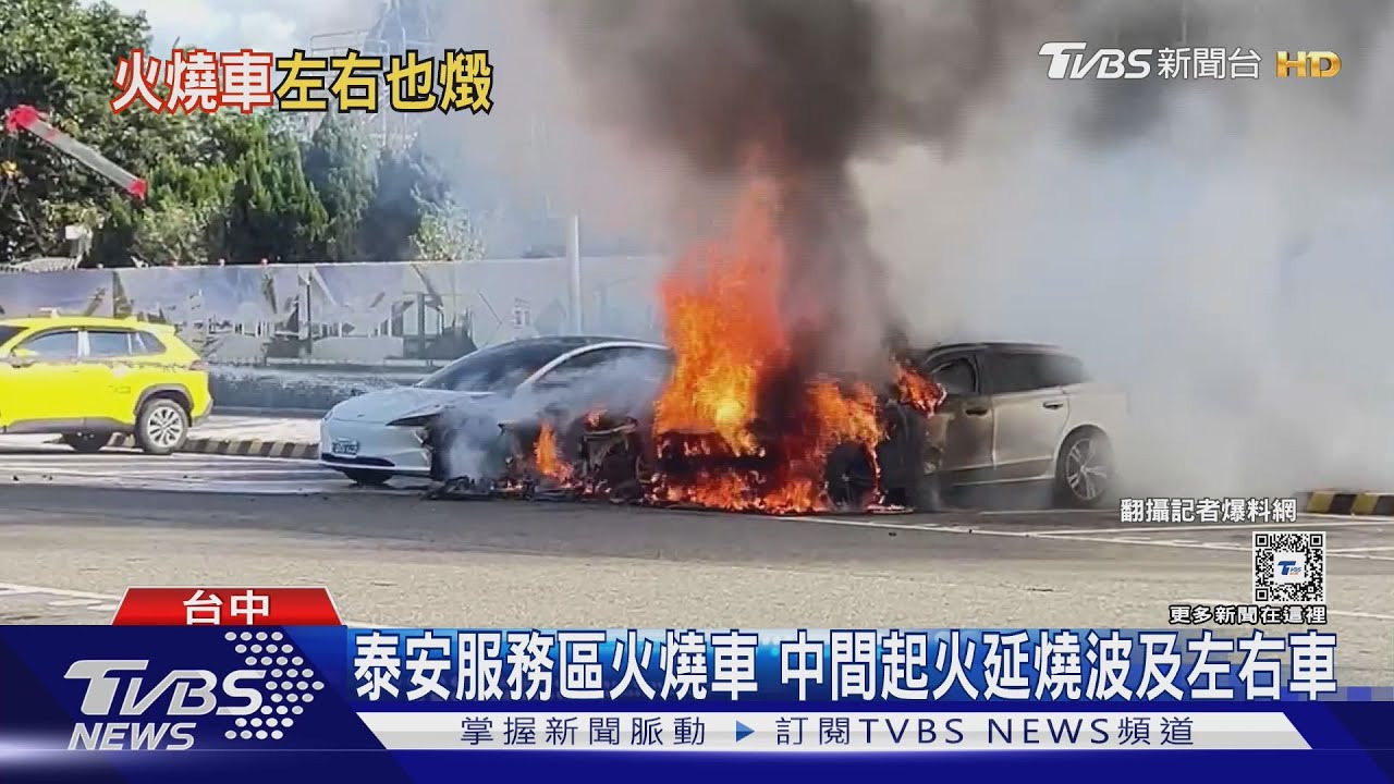泰安服務區火燒車 中間起火延燒波及左右車｜TVBS新聞 