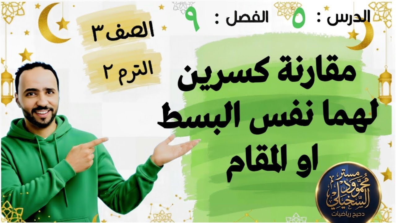 مقارنة كسرين لعما نفس البسط او المقام ...الدرس ٥ ..الفصل ٩ ..الصف الثالث الابتدائي الترم الثانى 