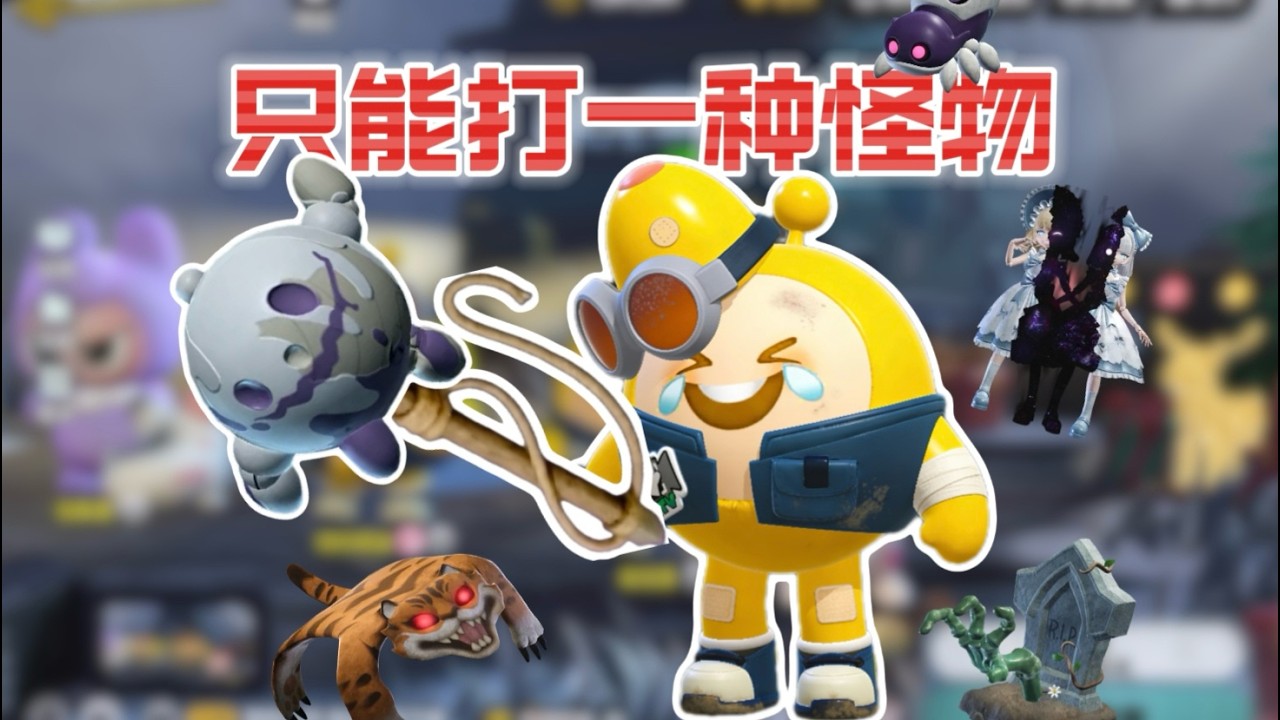 当我只能打一种怪物！只带鱼叉还能撤离成功吗？