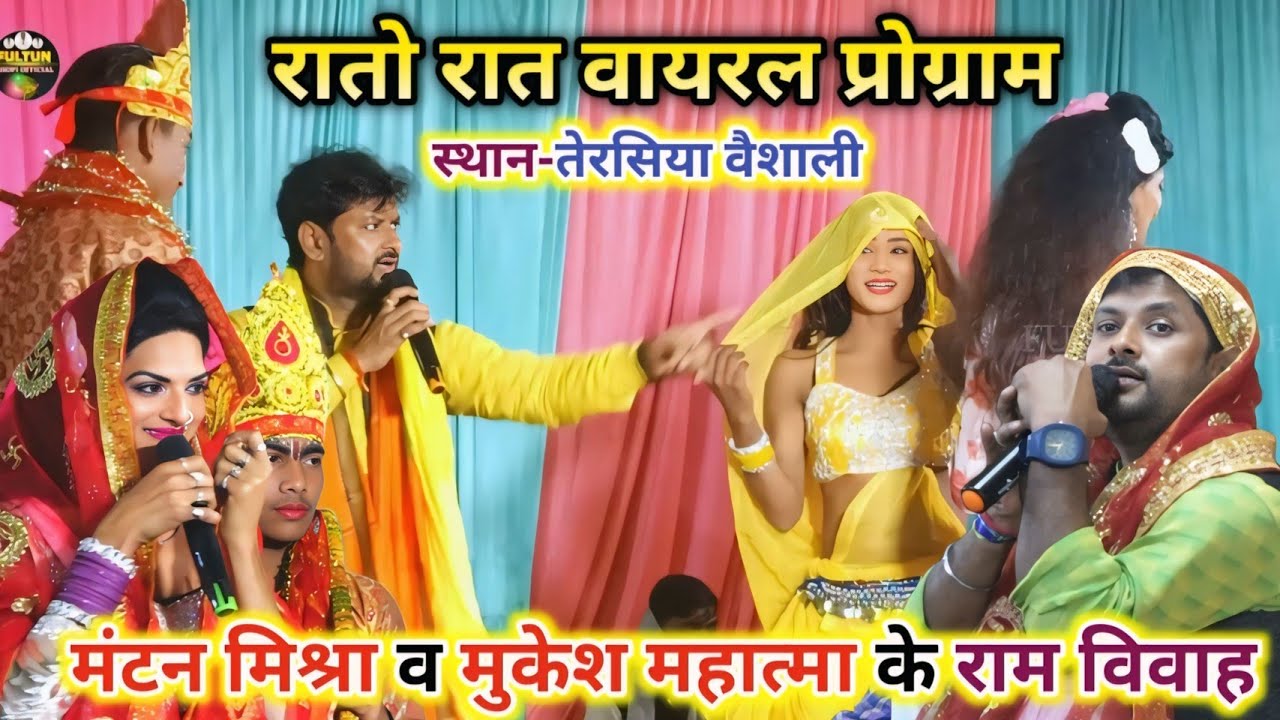 Mantan Mishara ~ भरपूर कॉमेडी वीडियो ! रात में हुआ वायरल🥰🤹 #MantanMishra #MukeshMahatma #RamVivah