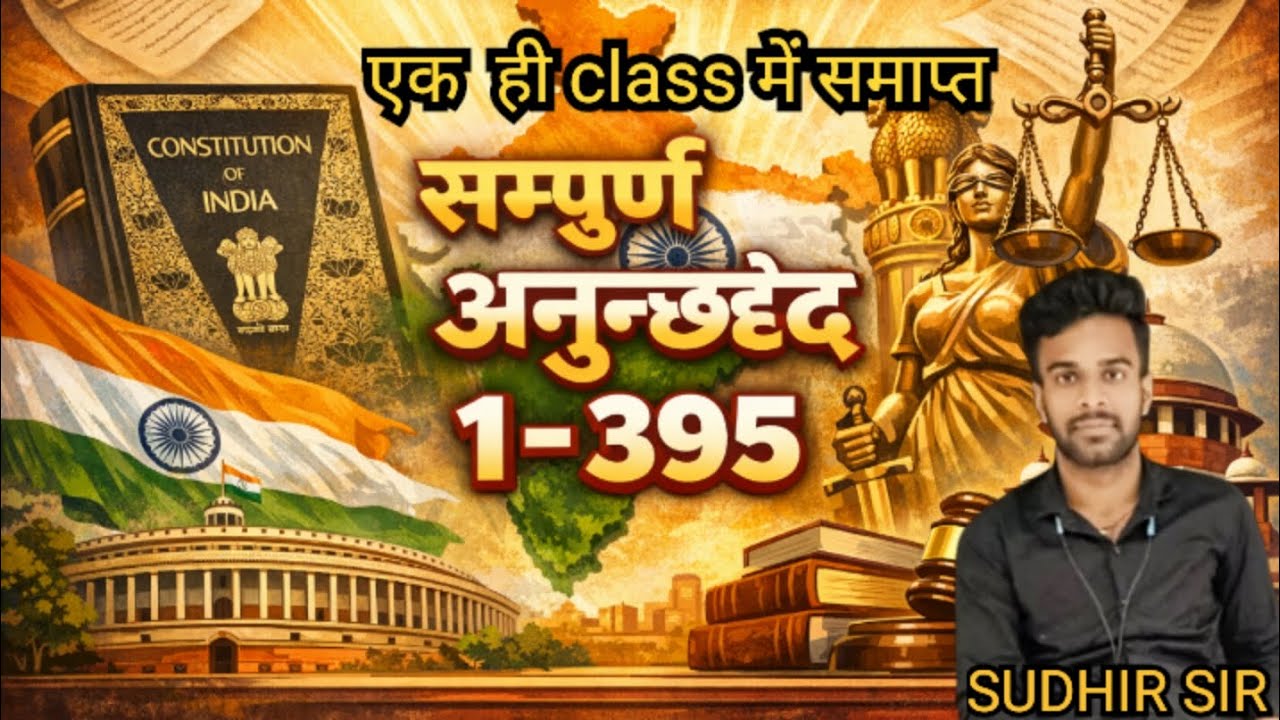 सम्पूर्ण अनुच्छेद 1–395 complete | Sanvidhan Artical 1-395 one shot | Sudhir Sir 
