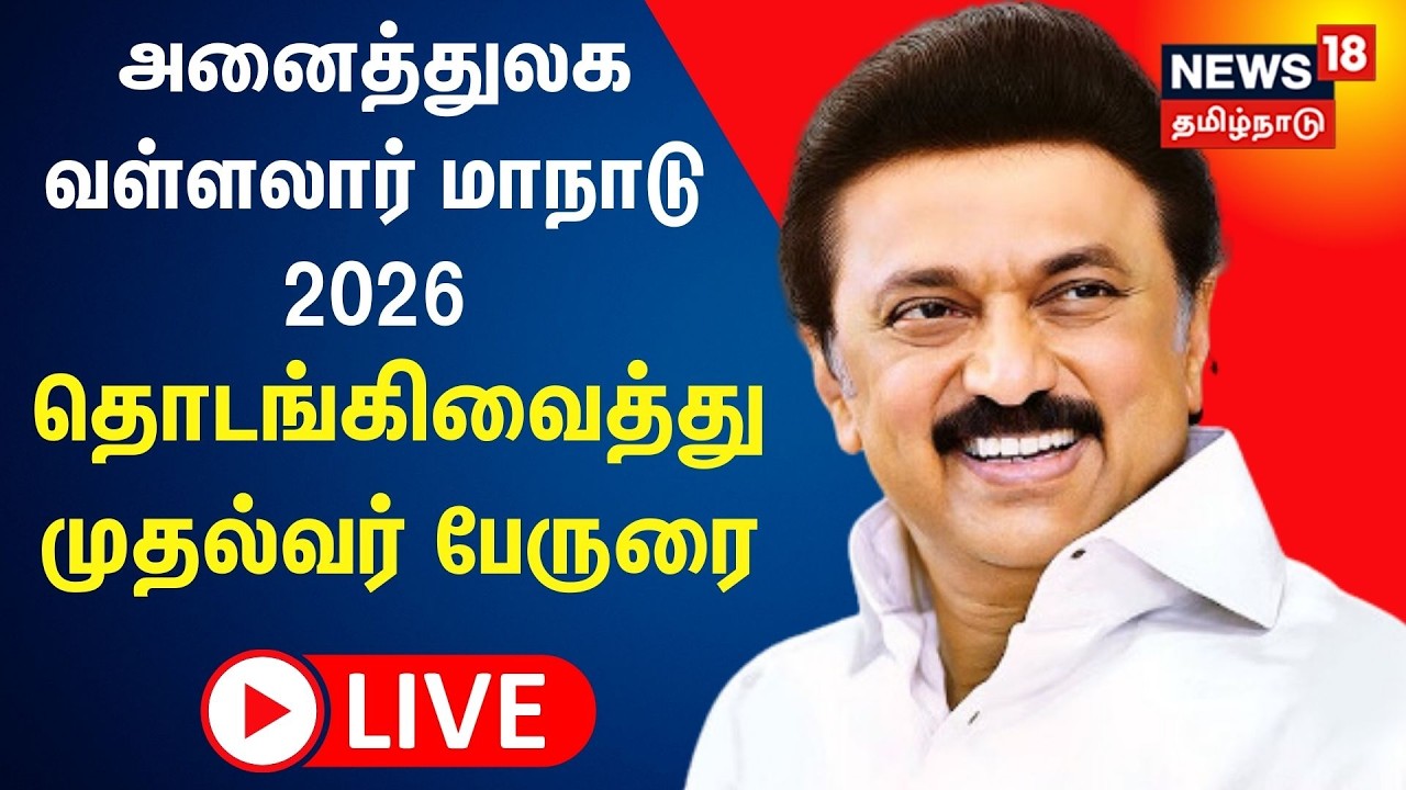🔴LIVE: CM MK Stalin | அனைத்துலக வள்ளலார் மாநாடு 2026 தொடங்கிவைத்து பேருரையாற்றும் முதல்வர் | N18L