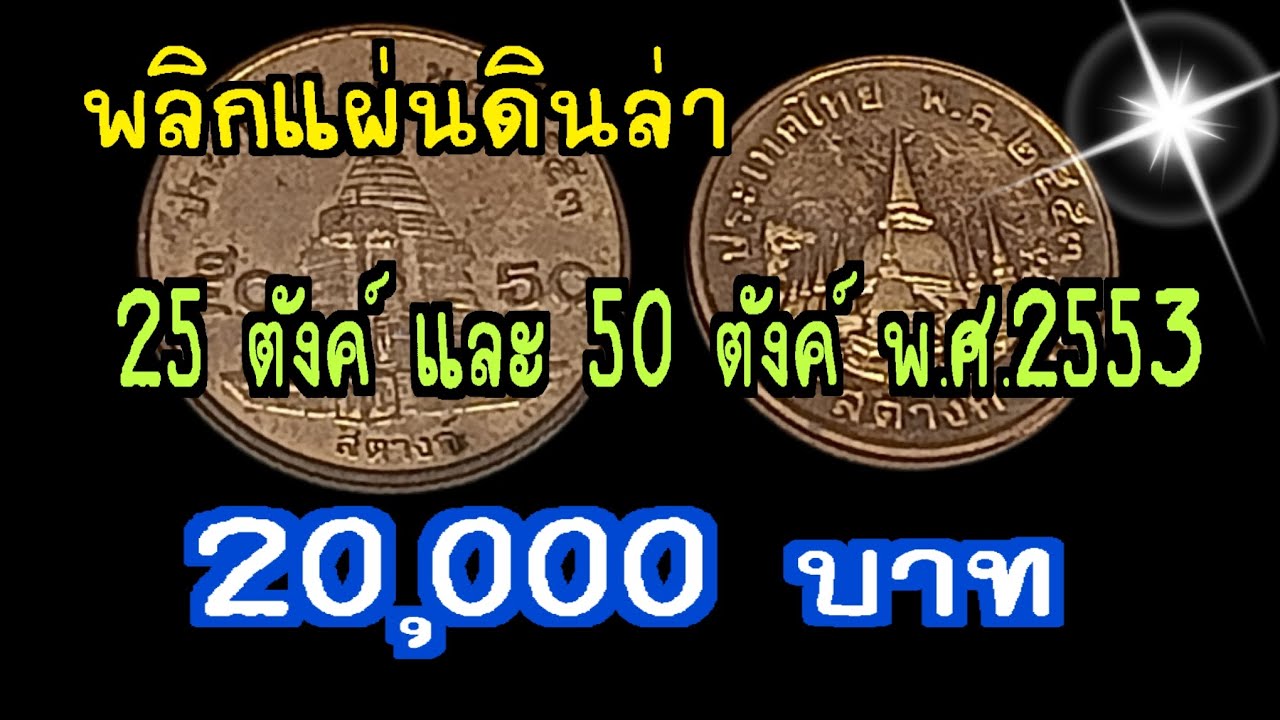 พลิกแผ่นดินล่า เหรียญ 25 สตางค์และ 50 สตางค์ ( ทองแดง ) พ.ศ.2553 ราคา 20,000 บาท