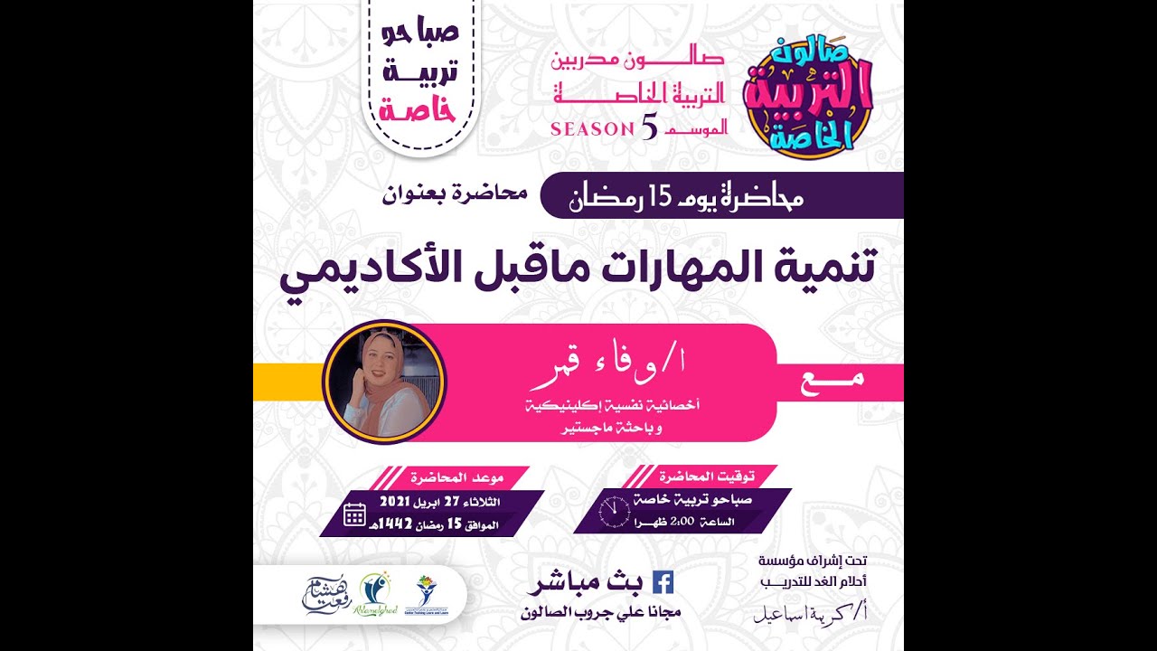 تنميه المهارات ماقبل الأكاديمي | وفاء قمر في صالون التربية الخاصة رمضان 2021
