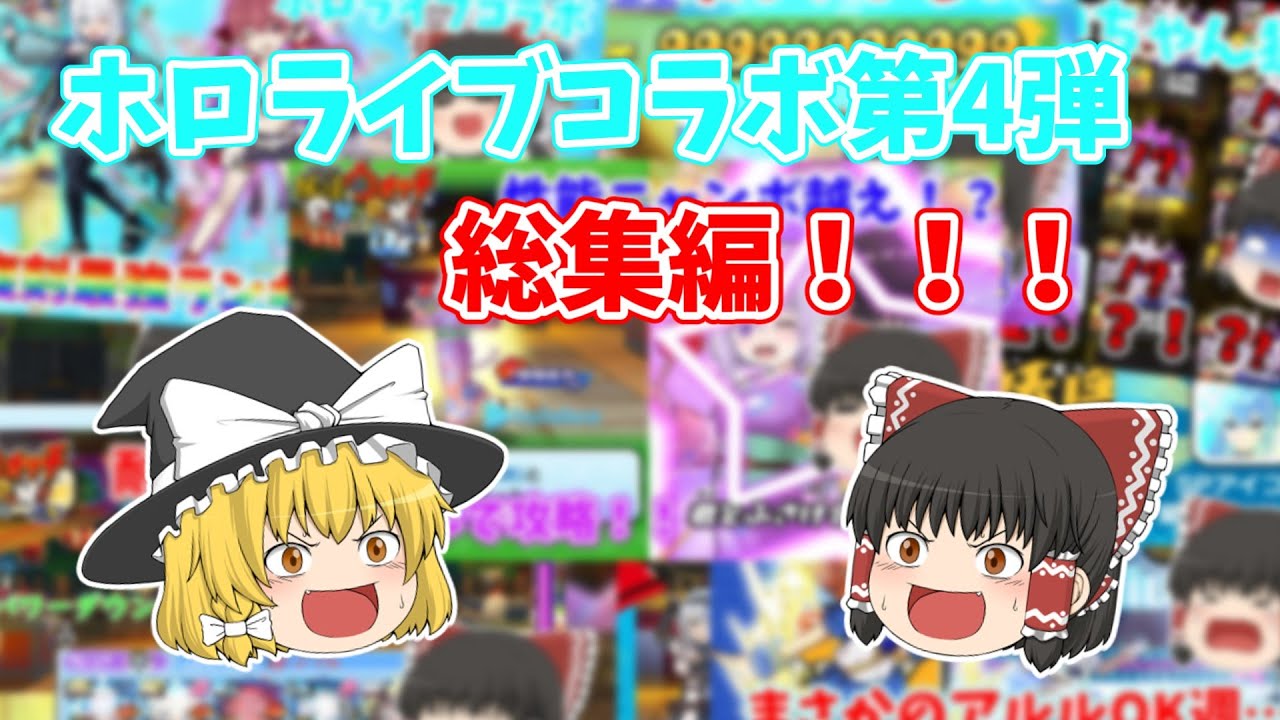 【総集編】ホロライブコラボ第4弾総集編だああああ！！ (2024年9月前半イベント)