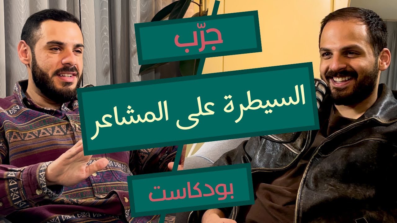 كيف تسيطر على أفكارك و مشاعرك ؟