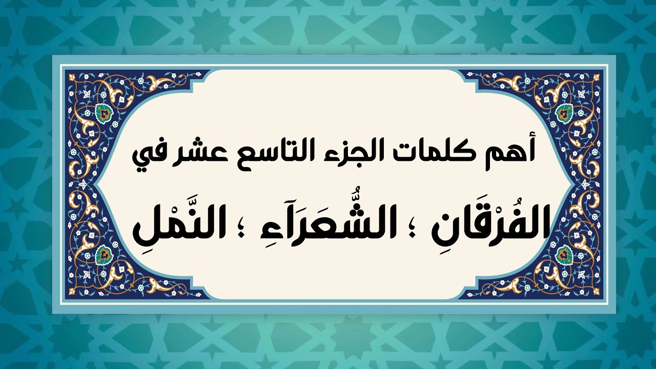 ١٩- الجزء التاسع عشر ( لۡـَٔیۡكَةِ - ءَاتَىٰنِۦَ - فِرۡقࣲ ؛ثموداْ ؛ فيه مهانا -أحطت) #الفرقان #النمل