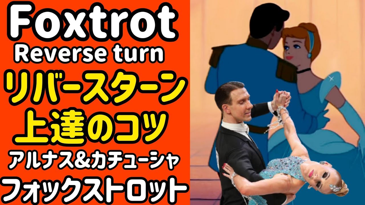 社交ダンス アルナス＆カチューシャ 世界チャンピヨンのフォックストロット リバースターン　エリのダンスチップで楽しく学ぶ　レオンエリダンススクール沖縄