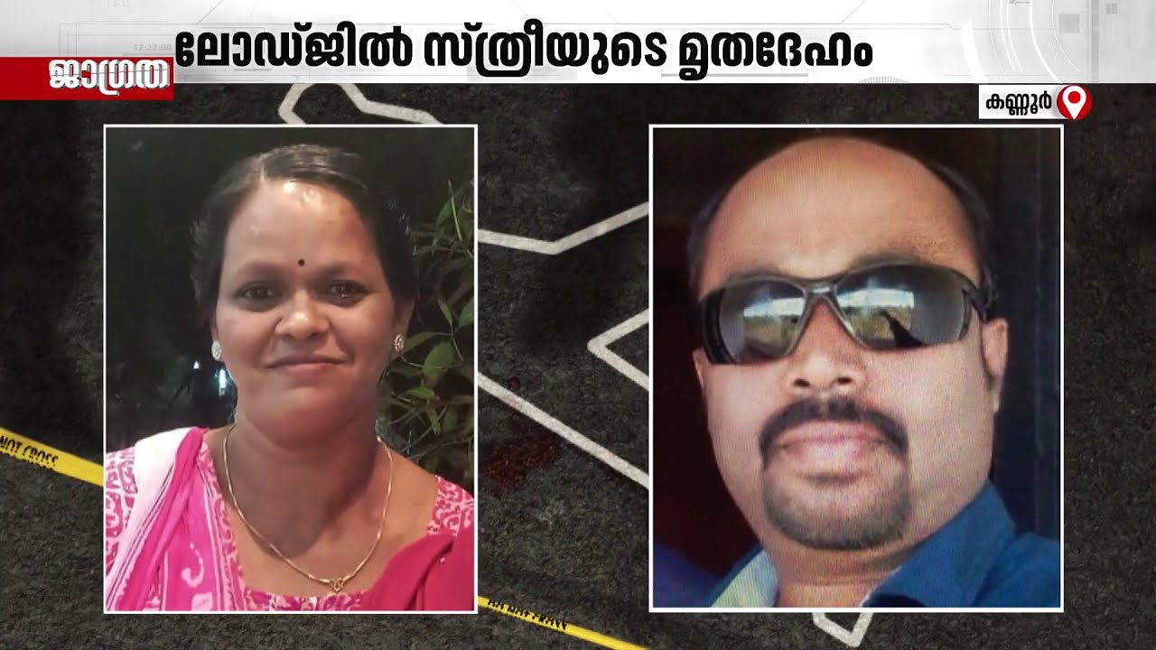 ലോഡ്ജിൽ സ്ത്രീയുടെ മ്യതദേഹം; പ്രതിയെന്ന് സംശയിക്കുന്നയാൾ ജീവനൊടുക്കി