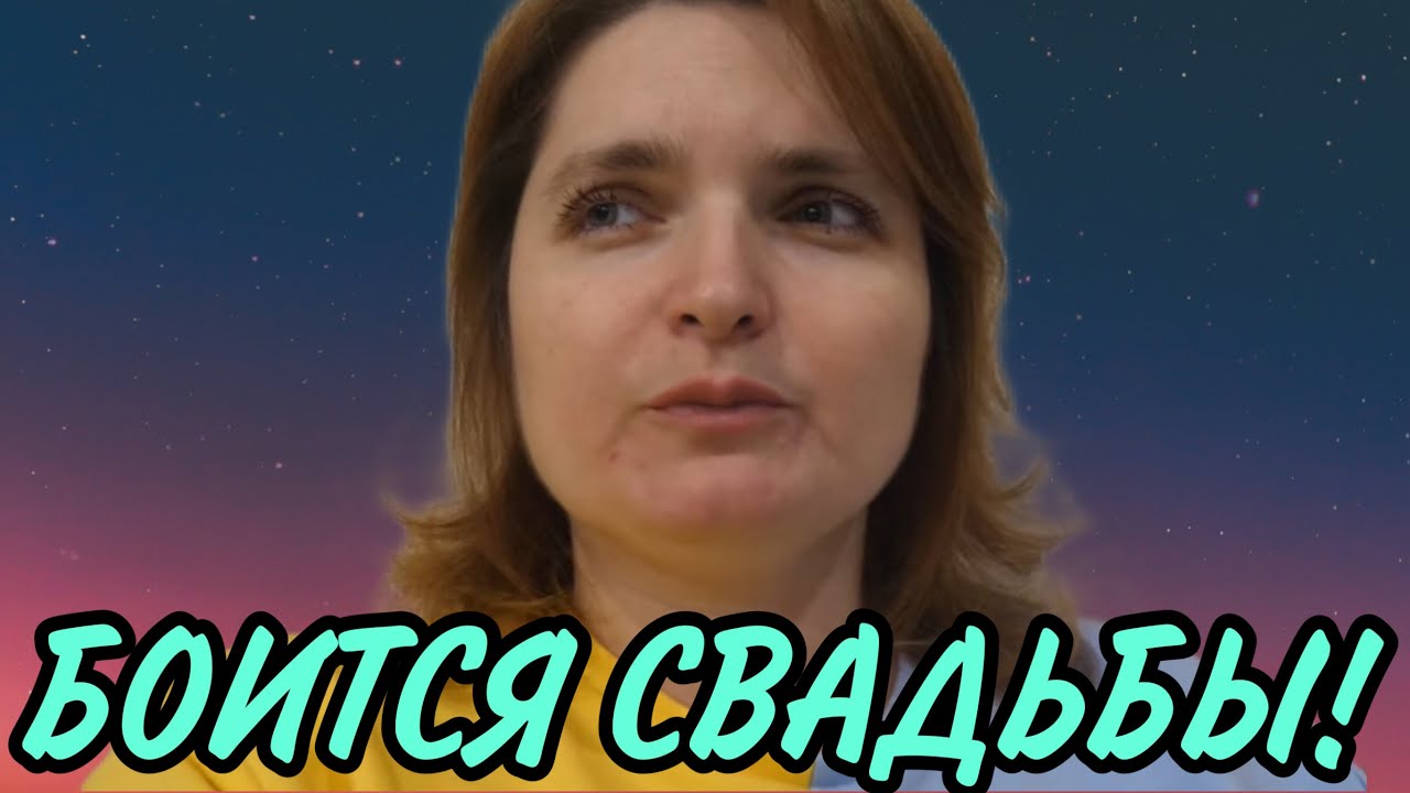 БОИТСЯ СВАДЬБЫ. VREDINA LIFE. ОБЗОР.