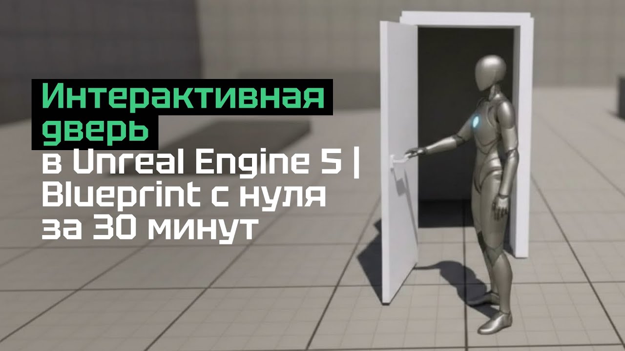 Интерактивная дверь в Unreal Engine 5 | Blueprint с нуля за 30 минут