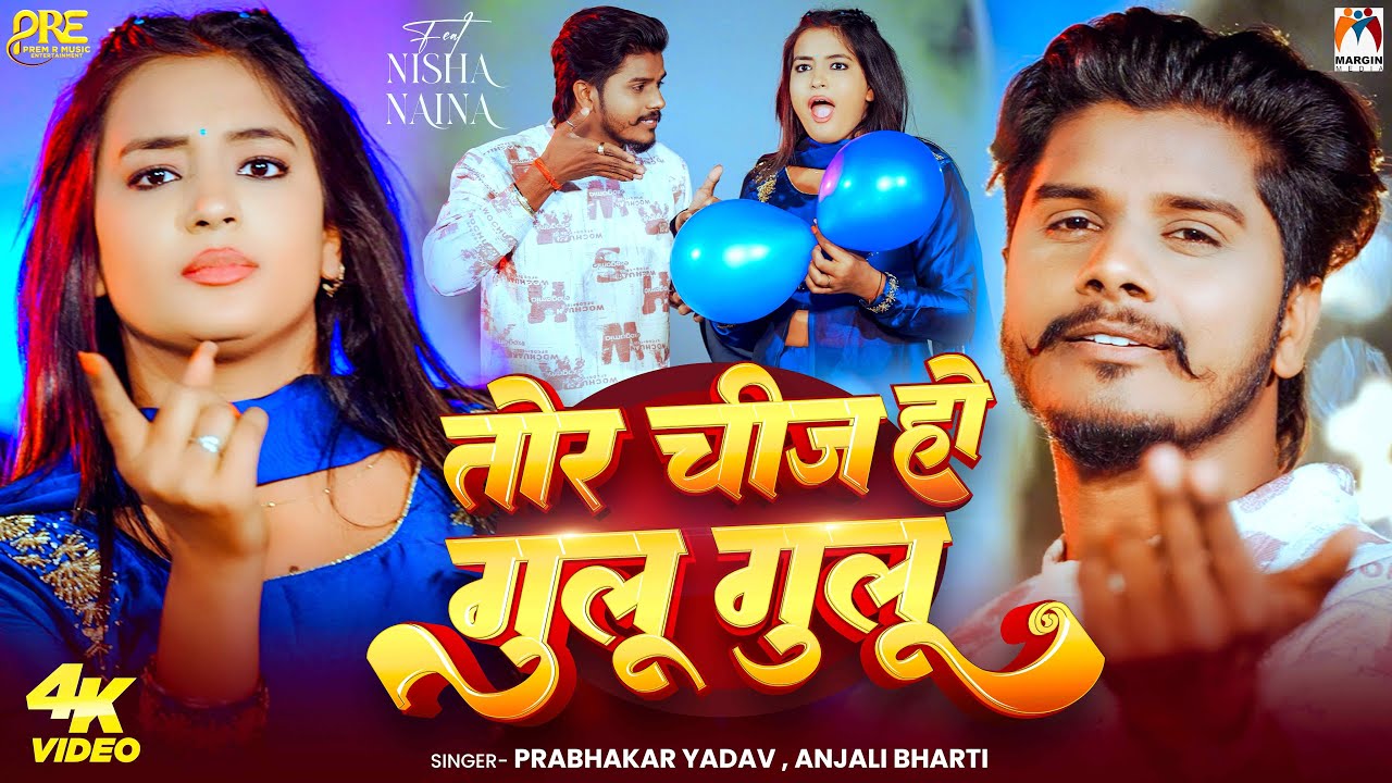 #Video | तोर चीज हो गुलू गुलू | #Prabhakar Yadav | #Anjali Bharti | Tor Chij Ho Gulu Gulu | #Maghi
