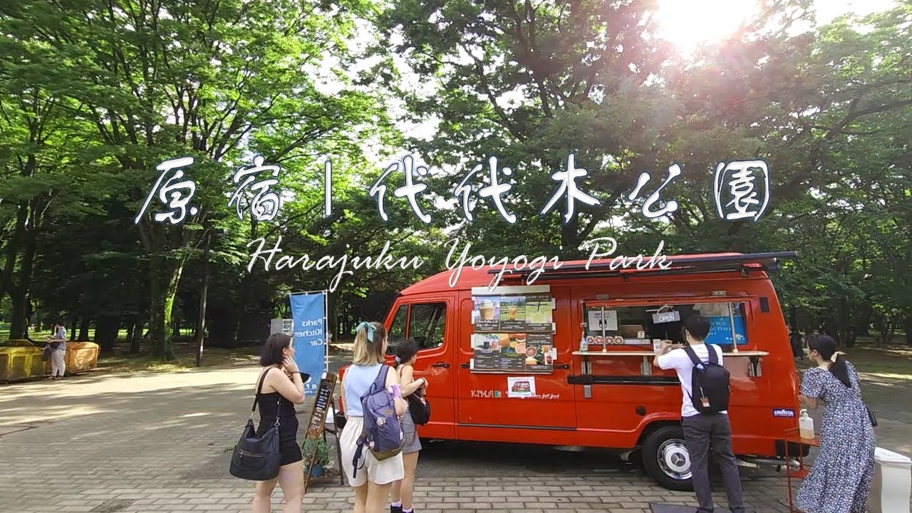 原宿代代木公園 | Harajuku Yoyogi Park | 東京散步Tokyo Walking 2022